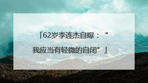 62岁李连杰自曝：“我应当有轻微的自闭”