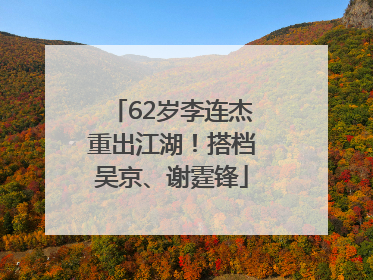 62岁李连杰重出江湖！搭档吴京、谢霆锋