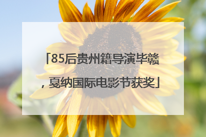 85后贵州籍导演毕赣，戛纳国际电影节获奖