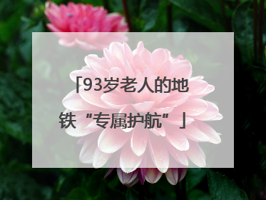 93岁老人的地铁“专属护航”