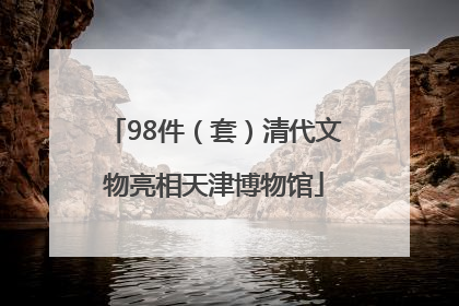 98件（套）清代文物亮相天津博物馆