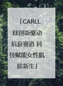 CARLLEE创新驱动抗衰赛道 科技赋能女性肌肤新生