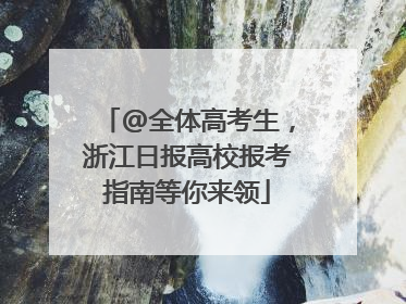 @全体高考生，浙江日报高校报考指南等你来领