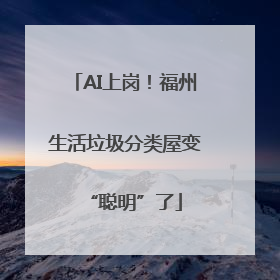 AI上岗！福州生活垃圾分类屋变“聪明”了