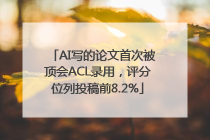 AI写的论文首次被顶会ACL录用，评分位列投稿前8.2%