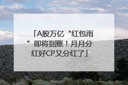 A股万亿“红包雨”即将到账！月月分红好CP又分红了