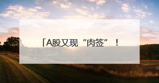 A股又现“肉签”！本周两只新股将申购