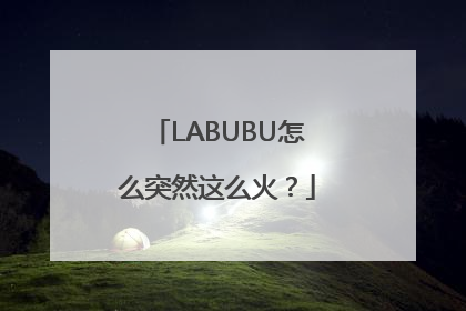 LABUBU怎么突然这么火？