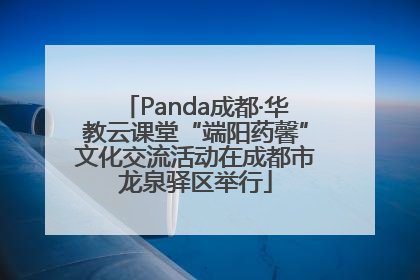 Panda成都·华教云课堂“端阳药馨”文化交流活动在成都市龙泉驿区举行