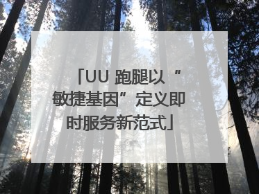 UU 跑腿以“敏捷基因”定义即时服务新范式