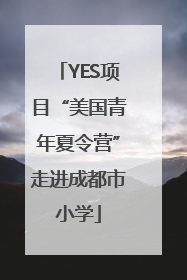 YES项目“美国青年夏令营”走进成都市小学