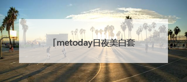 metoday日夜美白套盒通过老爸评测及新规检测：历时182天验证有效性