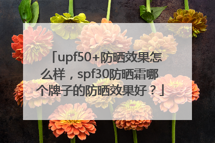 upf50+防晒效果怎么样，spf30防晒霜哪个牌子的防晒效果好？